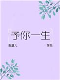 予你一生晋江