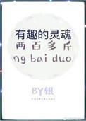 有趣的灵魂两百多斤下一句