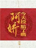 阿娇今天投胎了吗全文阅读