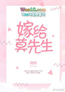 嫁给莫先生读零零网