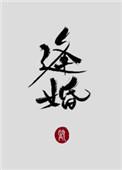 逢婚全文