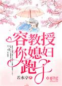你媳妇跑了