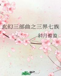 玄幻三界是哪三界