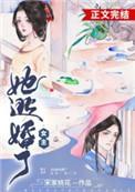 女主她逃婚了其君折枝TXT