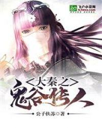 大秦之鬼谷先生