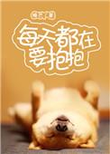每天都在要抱抱全文阅读