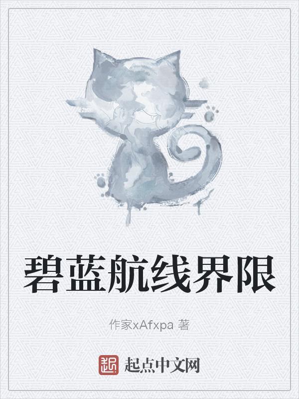 碧蓝航线有几章