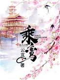 乘鸾男主角是谁