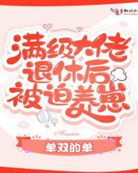 霍爷家小祖宗是满级大佬