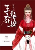 重生之王府艳婢全文阅读