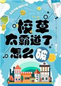 校草太霸道了怎么破讲了什么