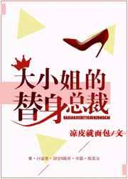 大小姐的替身总裁免费全文