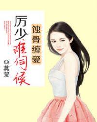 蚀骨缠绵厉少情难控制