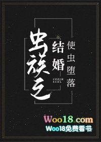 虫族之结婚是种堕落