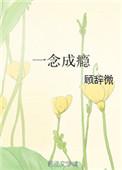 一念成瘾谢婉君裴延洲