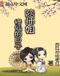 陪师姐修仙的日子 最新章节 无弹窗