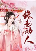 姝色媚撩 作 者沐雅婧玥