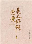 更爱美人纤阿136
