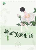 快穿之极品的美满生活有cp