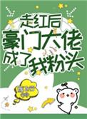 走红后豪门大佬成了我粉头百度