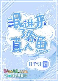 混进来了条真人鱼!