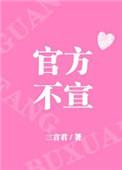 官方不宣