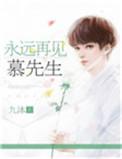 永远再见慕先生左一