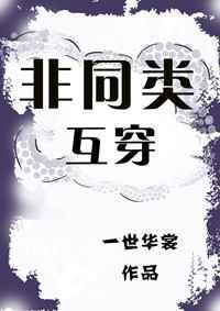 非同类互穿全文阅读