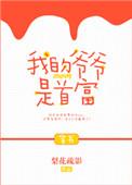 我的爷爷是巨壕免费阅读