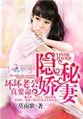 隐秘娇妻坏坏老公真要命(贺霆宇沐司音)