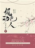2、媚色动人