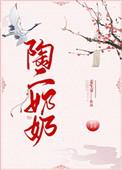 陶二奶奶讲的什么故事