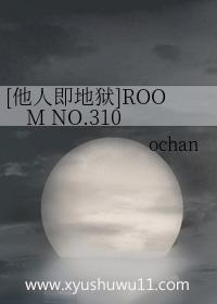 他人即地狱room no.310百度