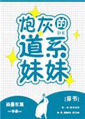 炮灰的道系妹妹相关