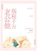 老公他版税千万笔趣阁