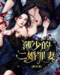 薄少的替罪前妻