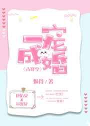 一宠成婚gl古穿今