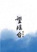 望瑶台之偃蹇兮的寓意和含义