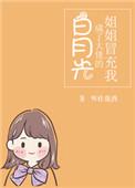 姐姐冒充我成了大佬的白月光全文