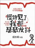 怪物见了我都瑟瑟发抖在线阅读