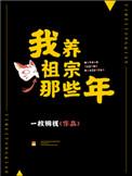 我养祖宗那些年无防盗