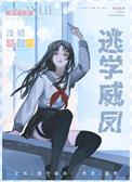 在贵族学院当卧底全文阅读