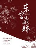 东宫藏娇沈鸾