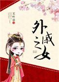 外戚之女全文免费阅读