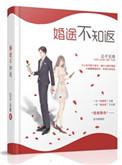 婚途不知返百度
