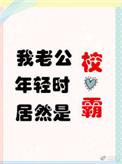 我老公年轻时居然是校草无防盗