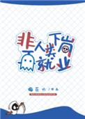 非人类下岗再就业cp