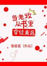 当老攻从书里穿过来以后 百度