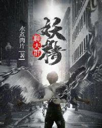 妖怪聊天群漫画