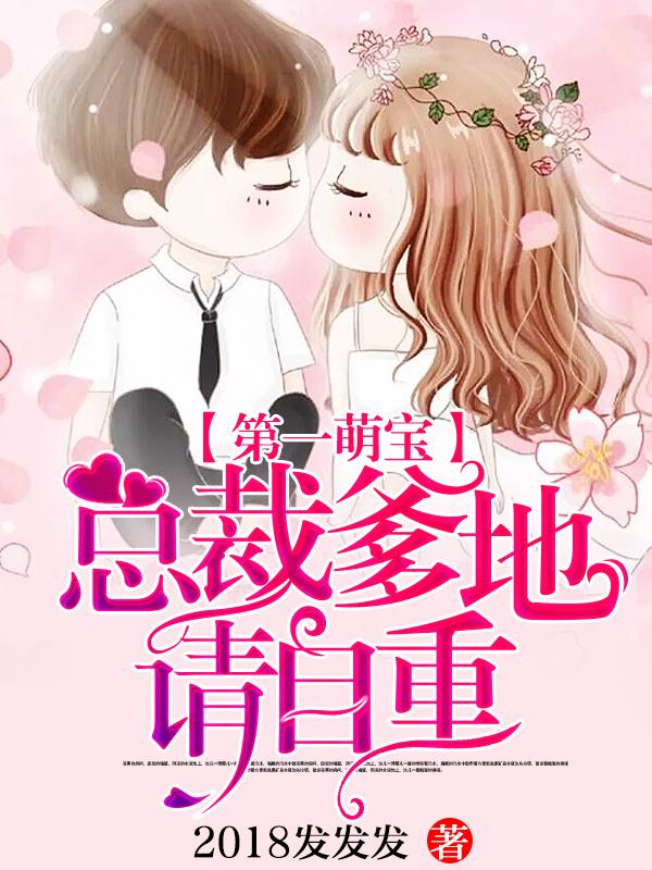 萌宝来袭总裁爹地请节制